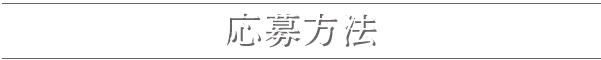 応募方法