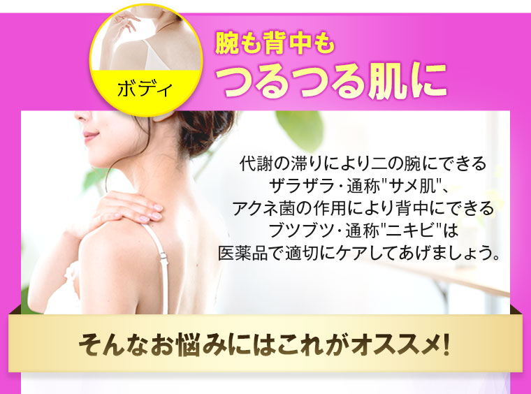 腕も背中もつるつる肌に