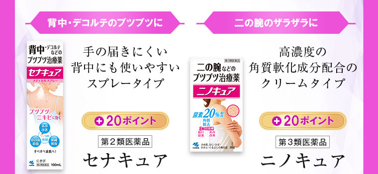 背中・デコルテのブツブツに 二の腕のザラザラに