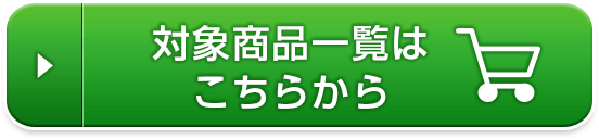対象商品一覧はこちらから