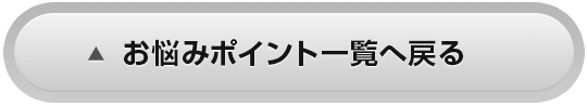お悩みポイント一覧へ戻る