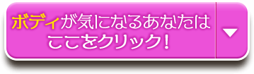 ボディが気になるあなたはここをクリック