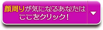 顔周りが気になるあなたはここをクリック