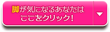脚が気になるあなたはここをクリック