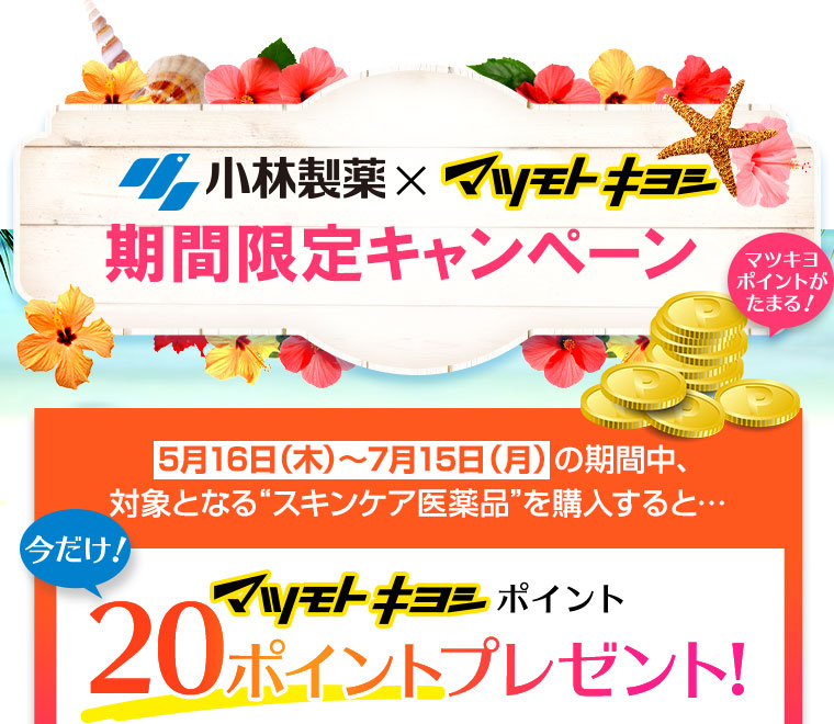 小林製薬×マツモトキヨシ期間限定キャンペーン