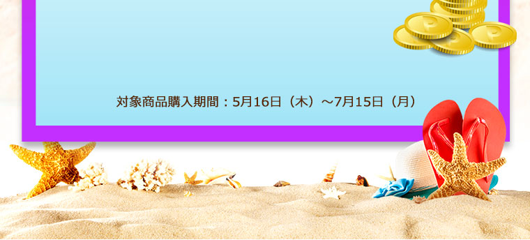 対象商品購入期間