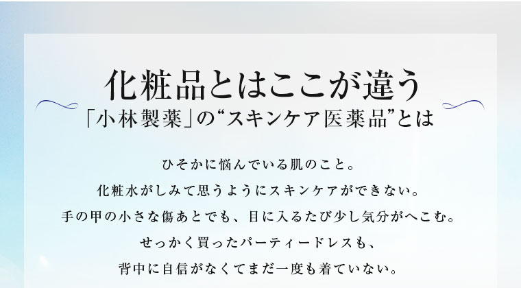 化粧品とはここが違う　「小林製薬」のスキンケア医薬品とは