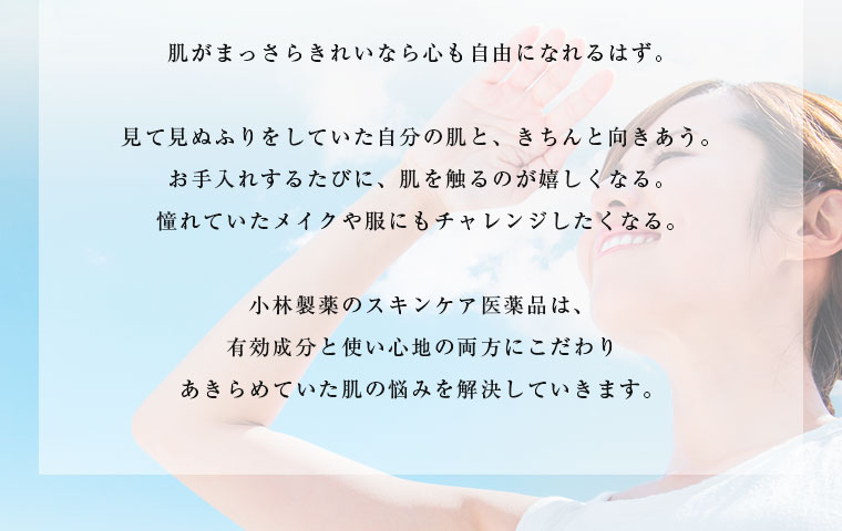 小林製薬のスキンケア医薬品は有効成分と使い心地の両方にこだわりあきらめていた肌の悩みを解決していきます。