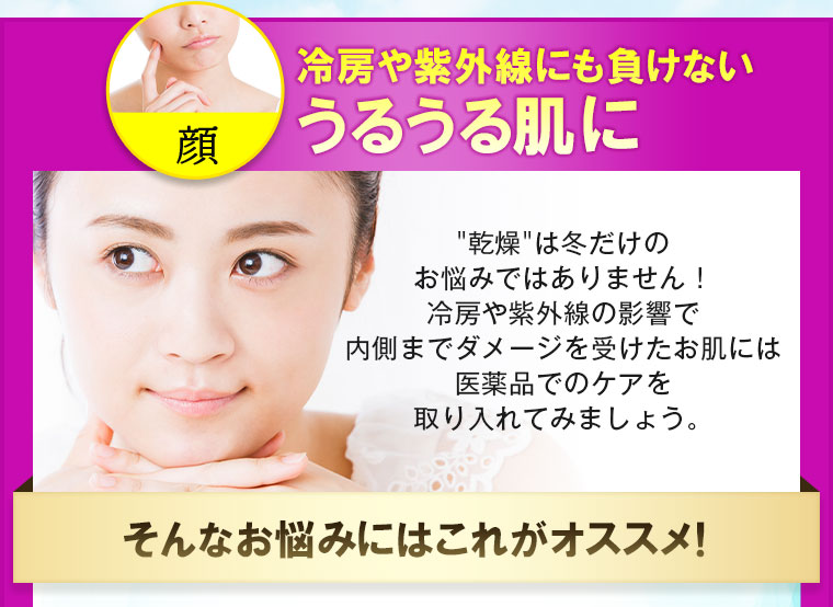 冷房や紫外線にも負けないうるうる肌に