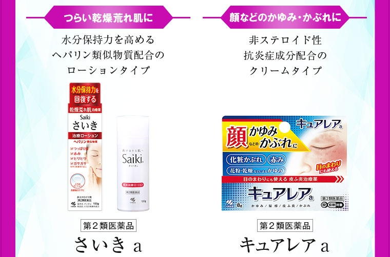 つらい乾燥荒れ肌に。かおなどのかゆみ・かぶれに