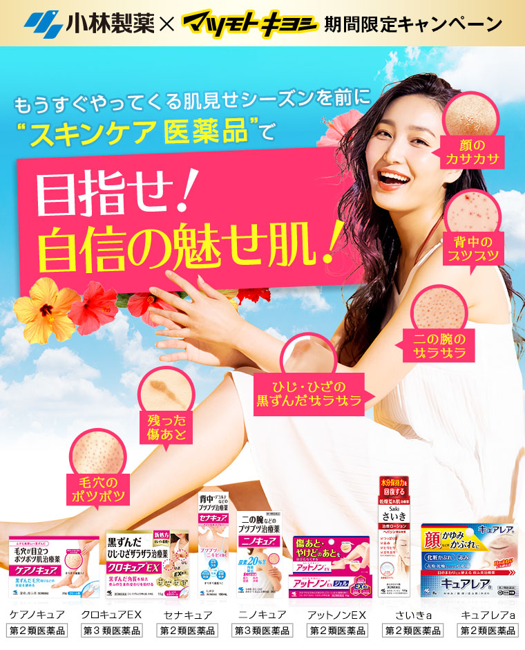 小林製薬×マツモトキヨシ期間限定キャンペーン
