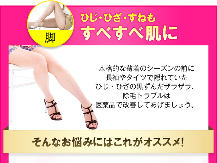 ひじ・ひざ・すねもすべすべ肌に