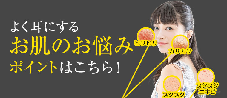 よく耳にするお肌のお悩みポイントはこちら！