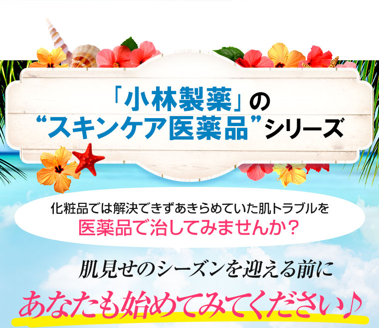 「小林製薬」のスキンケア医薬品シリーズ