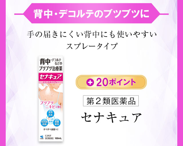背中・デコルテのブツブツに