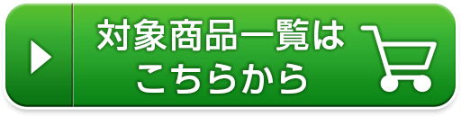 対象商品一覧はこちらから