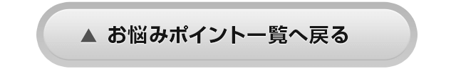 お悩みポイント一覧へ戻る