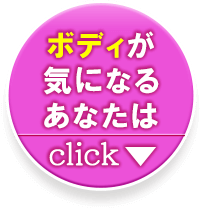 ボディが気になるあなたはここをクリック
