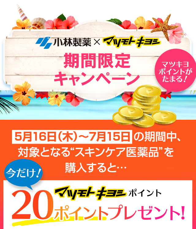 小林製薬×マツモトキヨシ期間限定キャンペーン