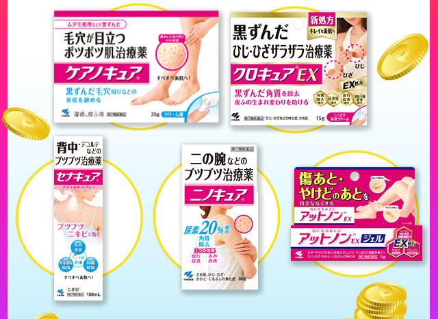 ケアノキュア、クロキュアEX、セナキュア、ニノキュア、アットノンEXジェル