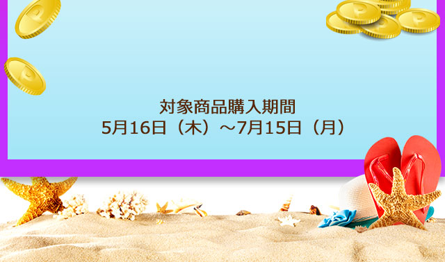 対象商品購入期間