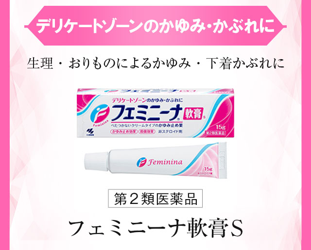 デリケートゾーンのかゆみ・かぶれに