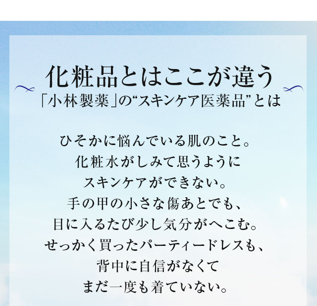 化粧品とはここが違う　「小林製薬」のスキンケア医薬品とは