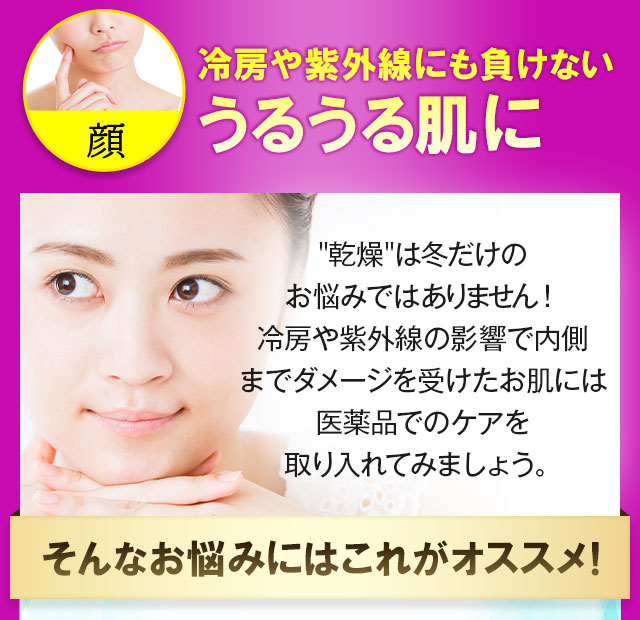 冷房や紫外線にも負けないうるうる肌に