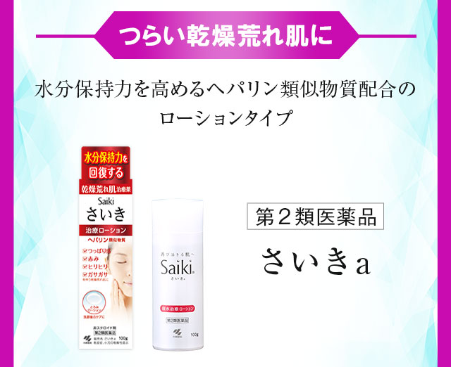 つらい乾燥荒れ肌に