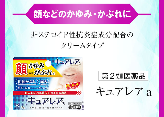 かおなどのかゆみ・かぶれに
