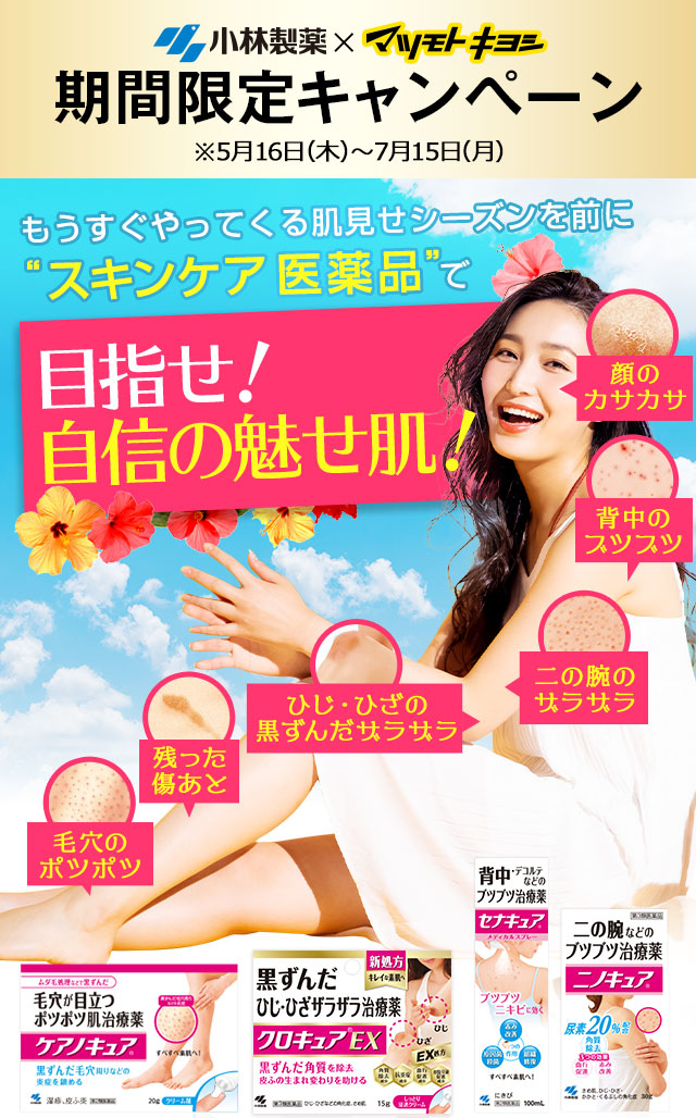 小林製薬×マツモトキヨシ期間限定キャンペーン