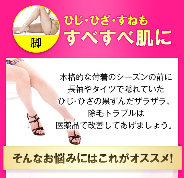 ひじ・ひざ・すねもすべすべ肌に