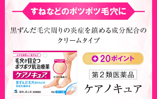 すねなどのポツポツ毛穴に