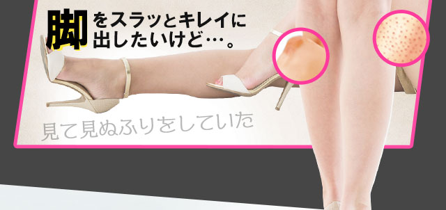 脚をスラッとキレイに出したいけど…
