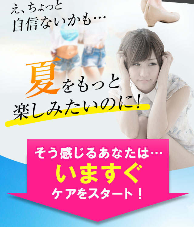 夏をもっと楽しみたいのに！そう感じるあなたははいますぐケアをスタート！