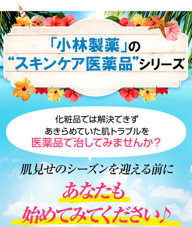 「小林製薬」のスキンケア医薬品シリーズ