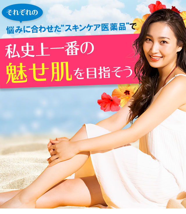 悩みに合わせたスキンケア医薬品で私史上一番の魅せ肌を目指そう