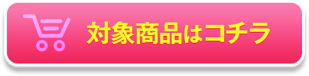 対象商品はこちら