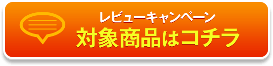 レビューキャンペーン対象商品はこちら