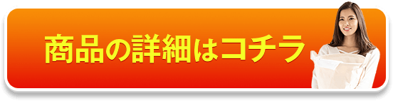 商品の詳細はこちら