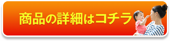 商品の詳細はこちら