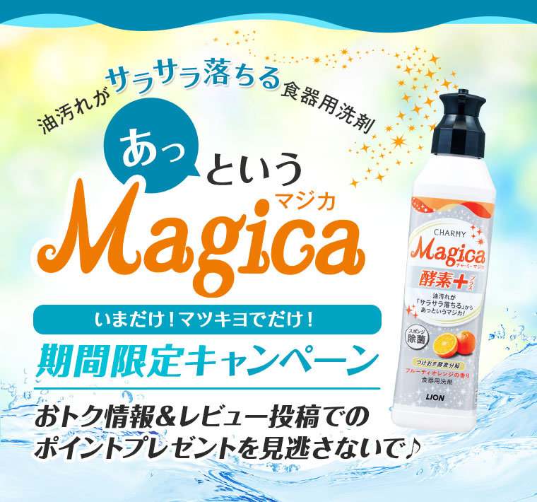 油汚れがサラサラ落ちる食器用洗剤 Magica 期間限定キャンペーン