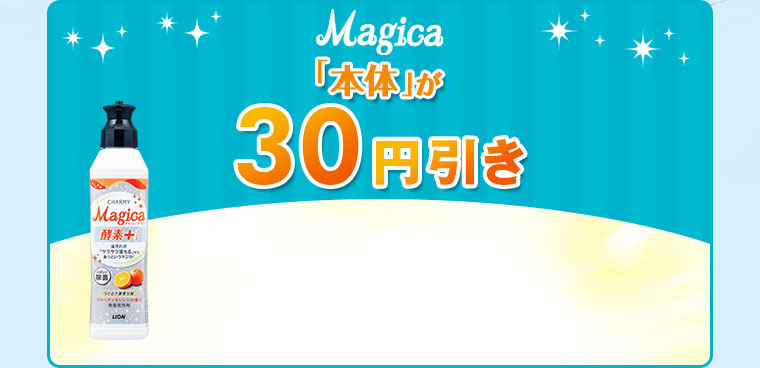 Magica本体が30円引き