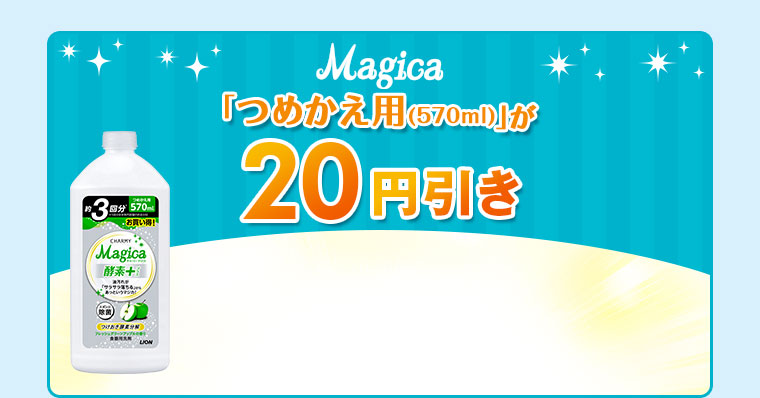 Magicaつめかえ用（570ml）が20円引き
