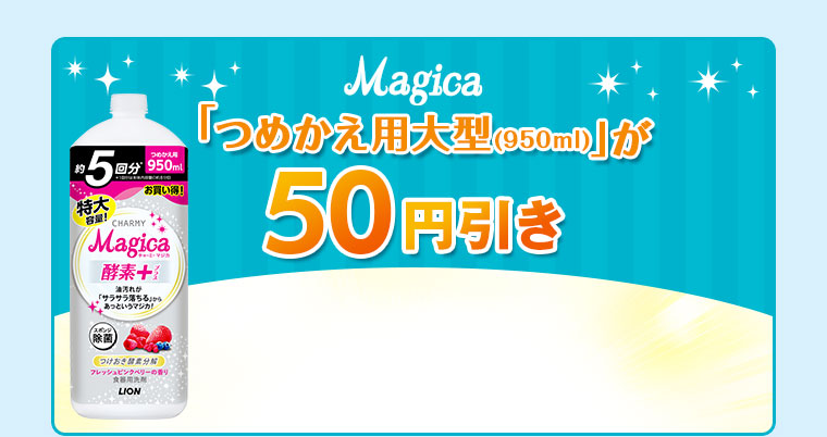 Magicaつめかえ用大型(950ml）が50円引き