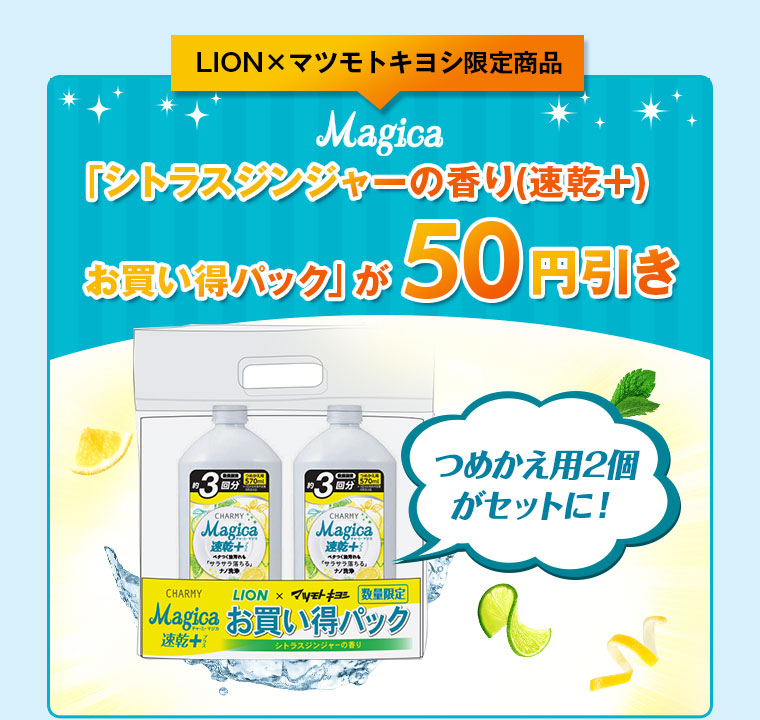 「シトラスジンジャーの香り（速乾+）お買い得パック」が50円引き