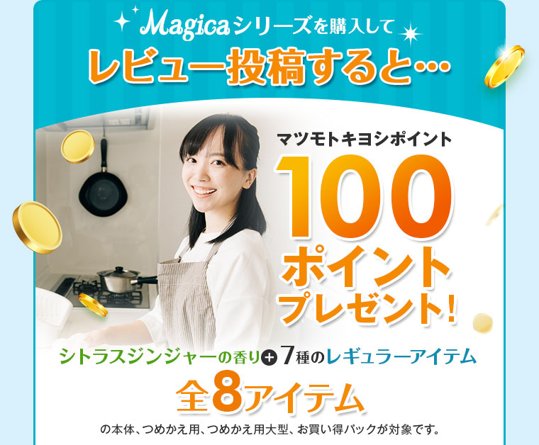 レビュー投稿するとマツモトキヨシポイント100ポイントプレゼント