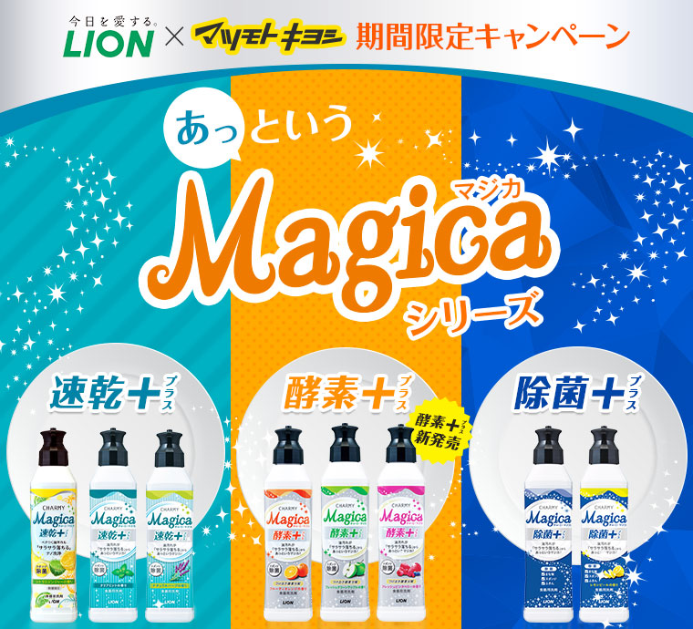 期間限定キャンペーン　あっというMagicaシリーズ