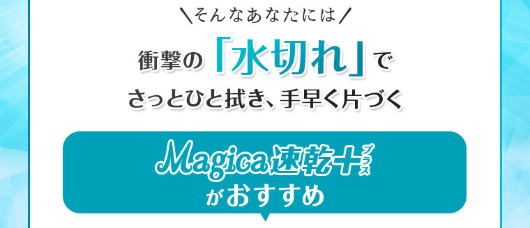 衝撃の「水切れ」でさっとひと拭き手早く片付くMagica速乾+がおすすめ