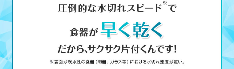 圧倒的な水切れスピードで食器が早く乾く